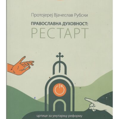 Православна духовност: Рестарт - Протојереј Вјачеслав Рубски