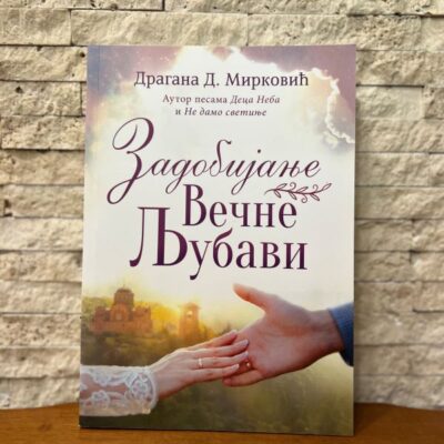 Задобијање вечне љубави - Драгана Д. Мирковић