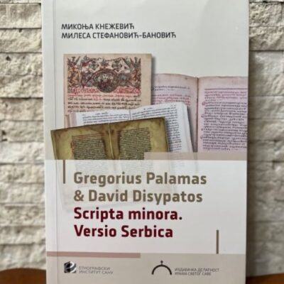 Gregorius Palamas and David Disypatos. Scripta minora. Versio Serbica.-Микоња Кнежевић Милеса Стефановић- Бановић