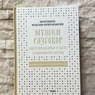 Мушки разговор-Протојереј Максим Првозвански