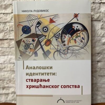 С ону страну духовности и мистике у светоотачкој ери.