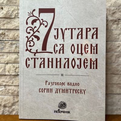Седам јутара са Оцем Димитријем