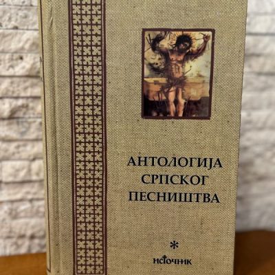 Антологија српског песништва