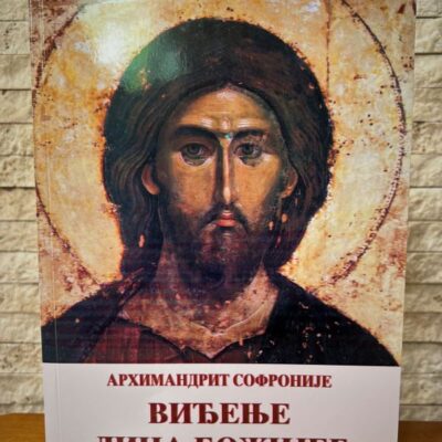 Виђење лица Божијег-Архимандрит Софроније