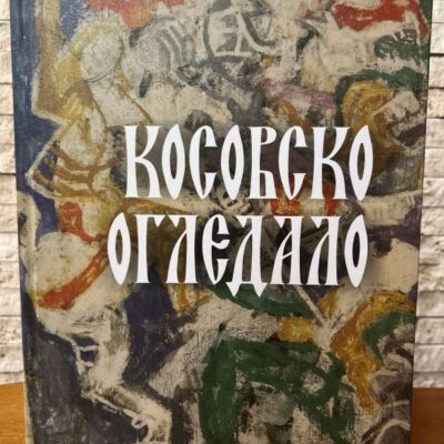 Косовско огледало-зборник