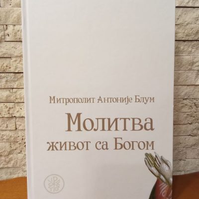Молитва живот са Богом-Митрополит Антоније Блум