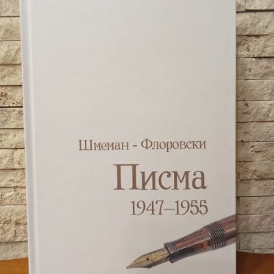 Писма 1947-1955 Шмеман-Флоровски