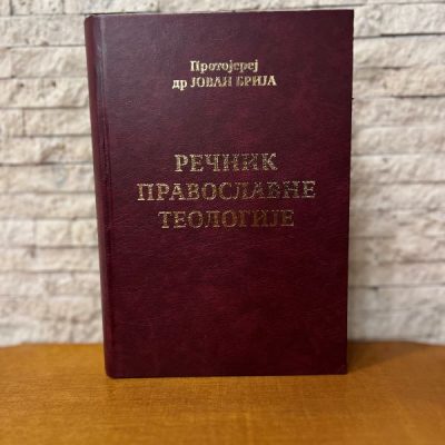 Речник православне теологије-Протојереј др Јован Брија