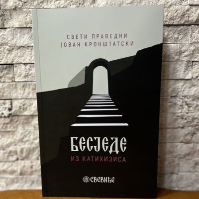 Бесједе из катихизиса-Свети праведни Јован Кронштатски