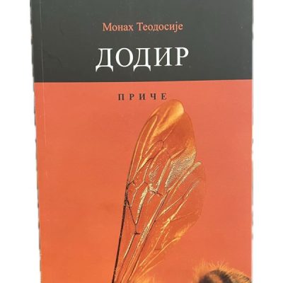Додир- Монах Теодосије