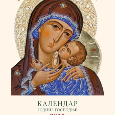 Календар Светитељи 2025