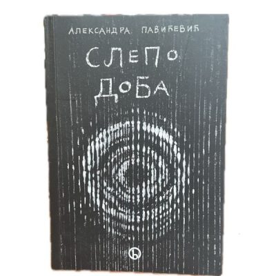 Слепо доба- Александра Павићевић