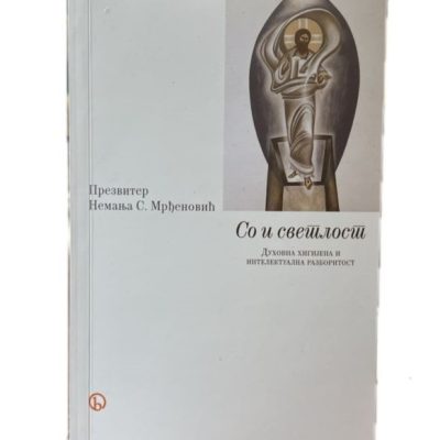 Со и светлост- Презвитер Немања С. Мрђеновић