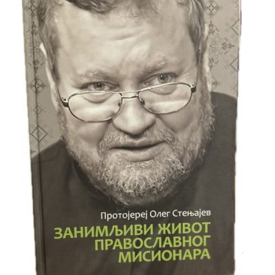 Занимљиви живот православног мисионара- Протојереј Олег Стењајев