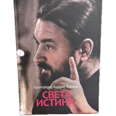 Света Истина-Протојереј Андреј Ткачов