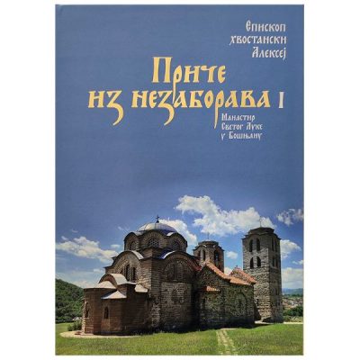 Приче из незаборава 1- Епископ Хвостански Алексеј