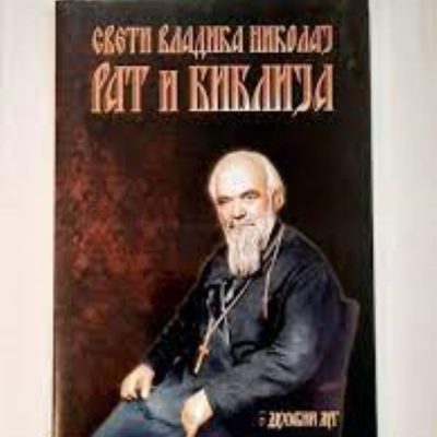 Рат и Библија- Свети Владика Николај