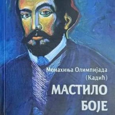Мастило боје Сунца- Монахиња Олимпијада ( Кадић)
