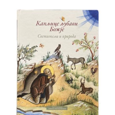 Капљице љубави Божије