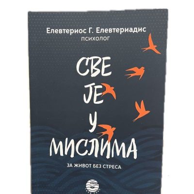 Све је у мислима - Елевтериос Г. Елевтериадис