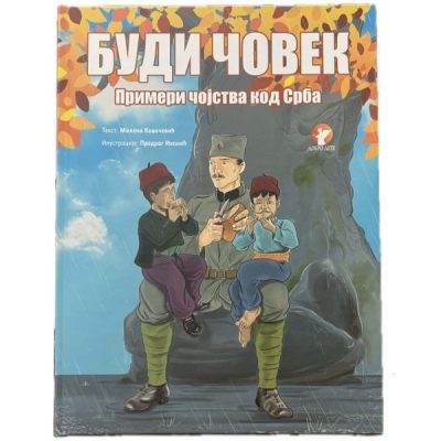 Буди човек- "Добро дете"