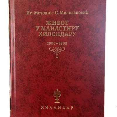 Живот у манастиру Хилендару : 1900-1909 - Иг. Методије С. Миловановић
