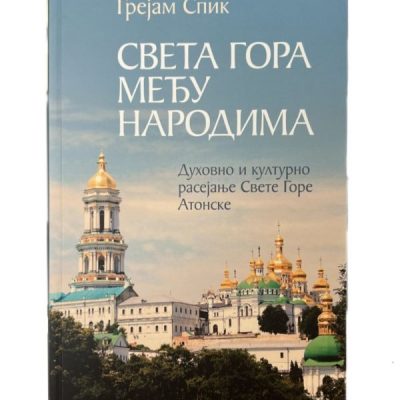 Света Гора међу народима-Грејем Спик