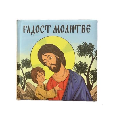 Радост молитве- илустровани молитвеник за најмлађе