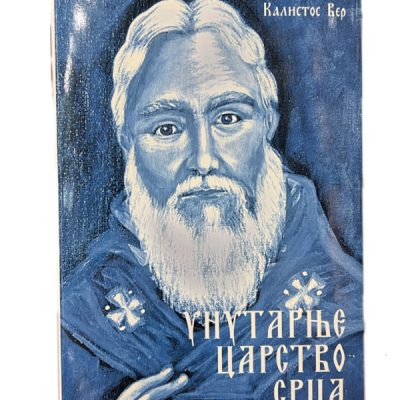 Унутарње Царство срца - Калистос Вер