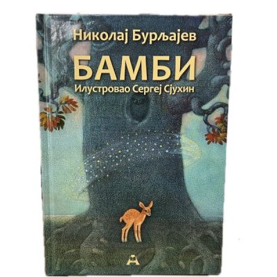 Бамби-Николај Бурљајев