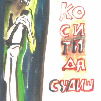 Ко си ти да судиш- Илија Вулгаракис