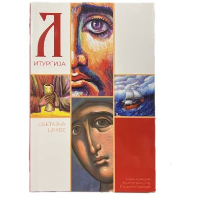 Литургија светајна Цркве