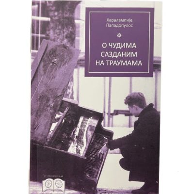 О чудима сазданим на траумама - Харалампије Пападопулос