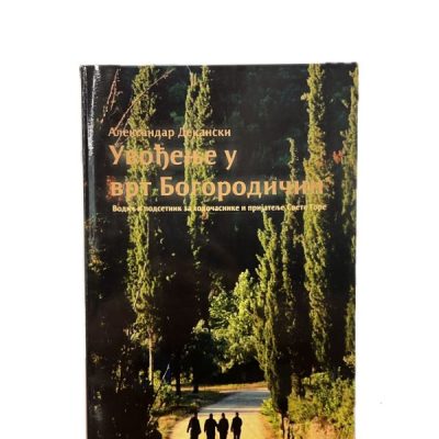 Увођење у врт Богородичин - Александар Декански