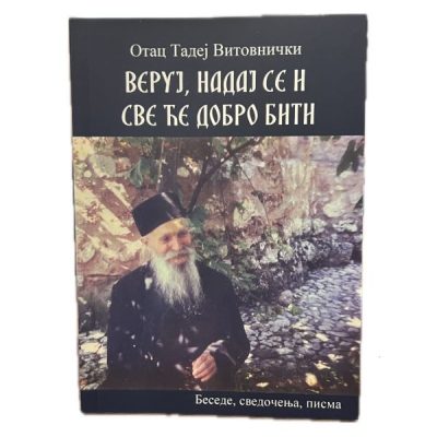 Веруј, надај се и све ће добро бити - О. Тадеј Витовнички