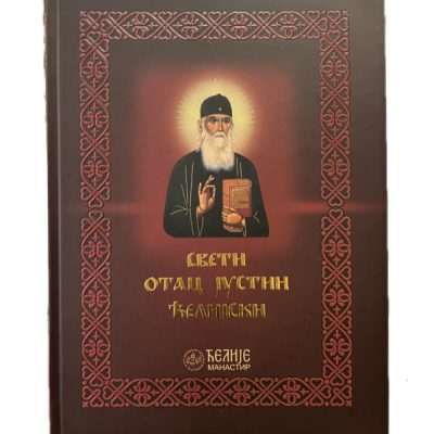 Свети отац Јустин Ћелијски: животопис у сликама