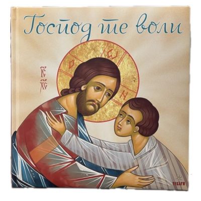 Господ те воли