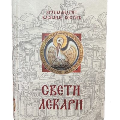 Свети Лекари- Архимандрит Василије Костић