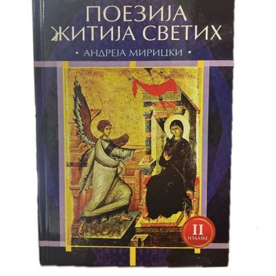 Поезија житија Светих- Андреја Мирицки