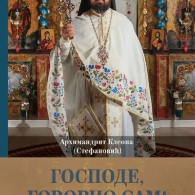 Господе, говорио сам! - Архимандрит Клеопа Стефановић