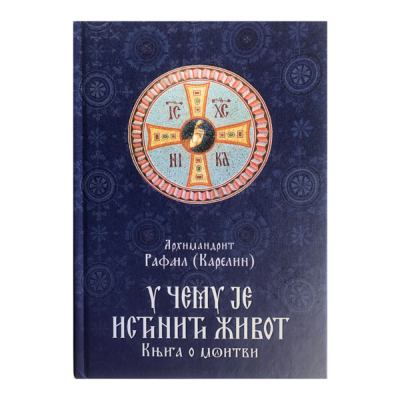 Архимандрит Рафаил (Карелин): У чему је истинити живот - књига о молитви