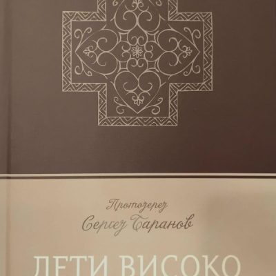 Лети високо -Протојереј Сергеј Баранов