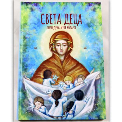 Света деца – Игор Коларов