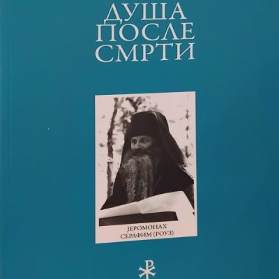 Душа после смрти- Јеромонах Серафим (Роуз)