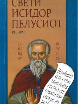 Свети Исидор Пелусиот I