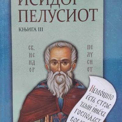 Свети Исидор Пелусиот III