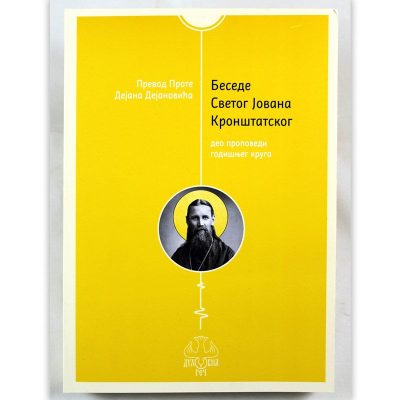 Беседе Светог Јована Кронштатског - превод прота Дејан Дејановић