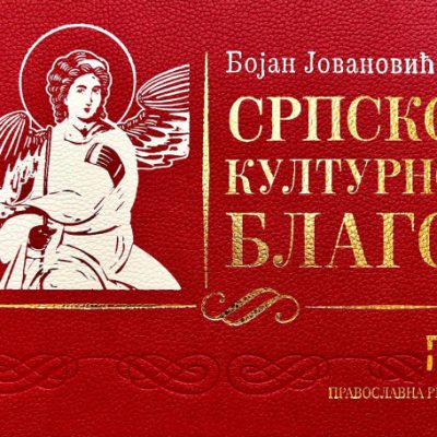 Српско културно благо - Бојан Јовановић