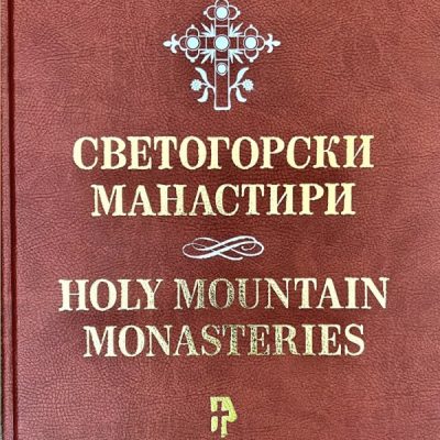 СВЕТОГОРСКИ МАНАСТИРИ-др Бојан Миљковић