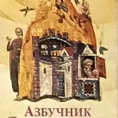 Азбучник добротољубља